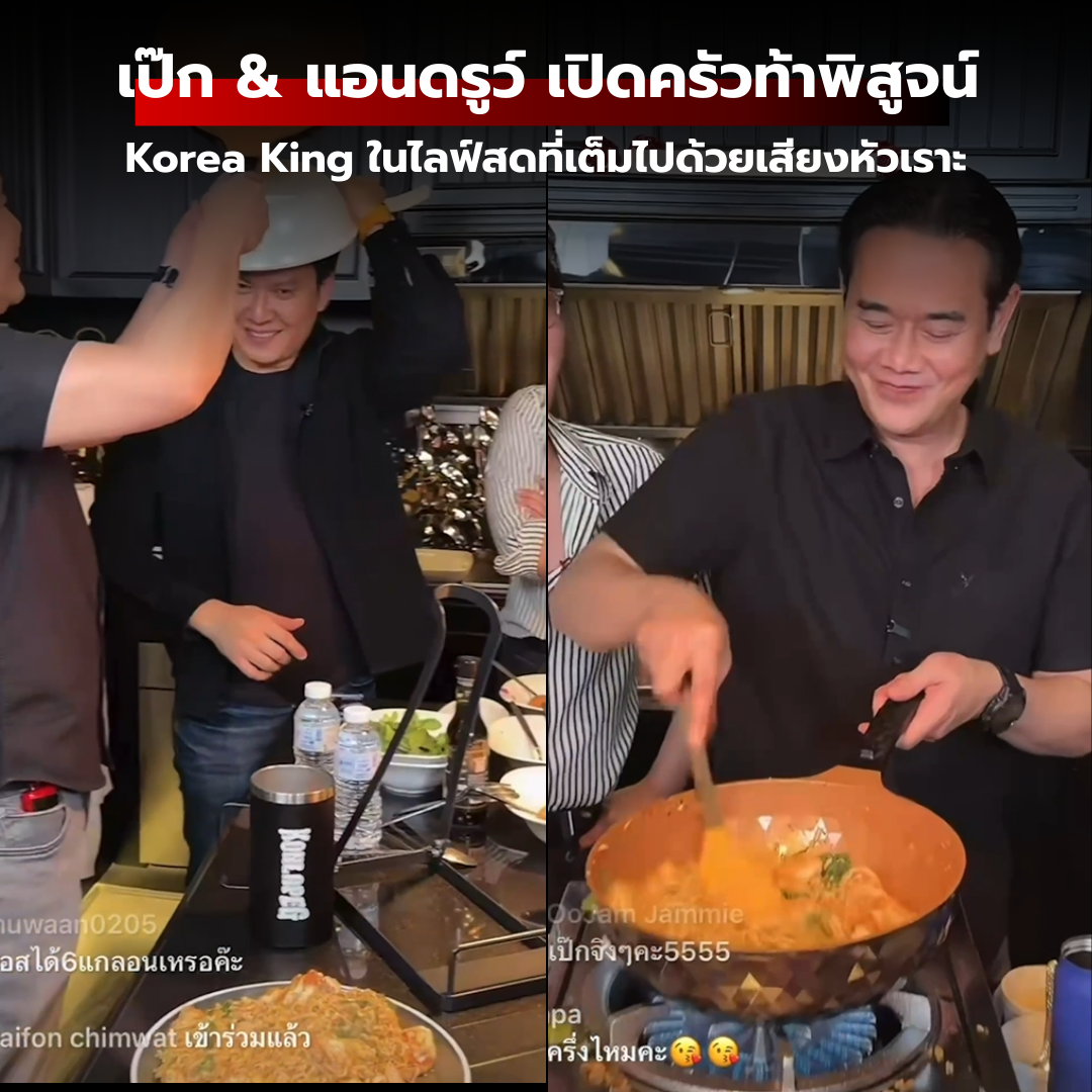 เมื่อ "เป๊ก สัณณ์ชัย" และ "แอนดรูว์ โคนินทร์" เปิดครัวท้าพิสูจน์ความลื่นของ Korea King ในไลฟ์สดที่เต็มไปด้วยเสียงหัวเราะ