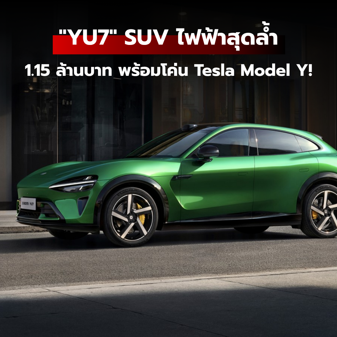 Xiaomi เปิดตัว SUV ไฟฟ้าสุดล้ำ... ราคาเริ่ม 1.15 ล้านบาท พร้อมโค่น Tesla Model Y!