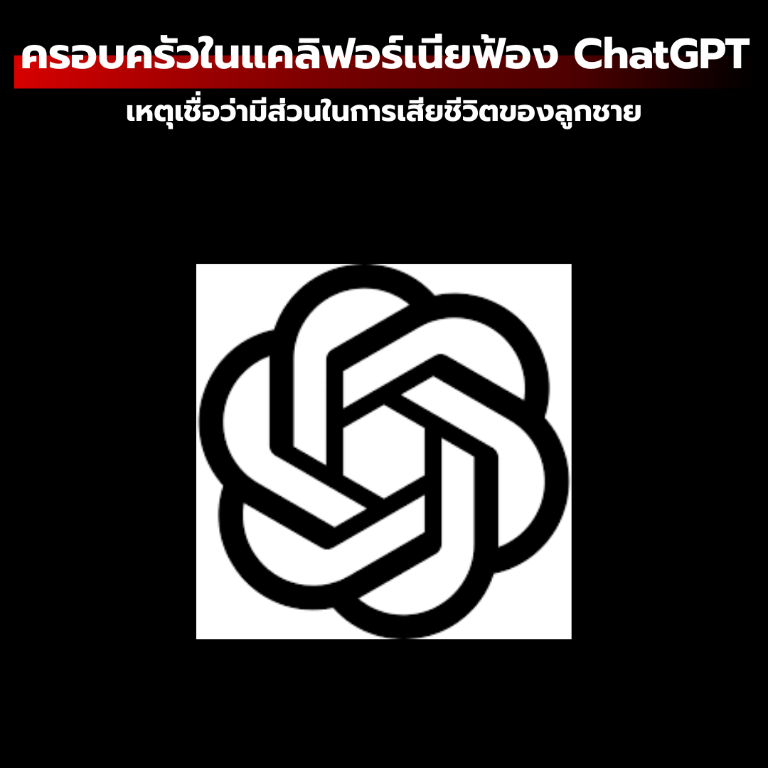 เมื่อปัญญาประดิษฐ์กลายเป็นเพื่อนสนิท: ครอบครัวในแคลิฟอร์เนียฟ้อง ChatGPT เหตุเชื่อว่ามีส่วนในการเสียชีวิตของลูกชาย