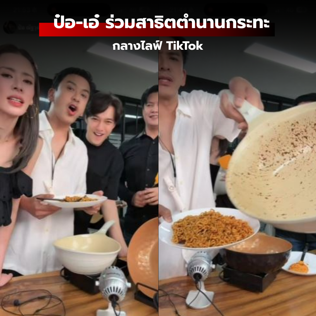 ท้าพิสูจน์ความลื่น! ป๋อ-เอ๋ ร่วมสาธิตตำนานกระทะ Korea King กลางไลฟ์ TikTok