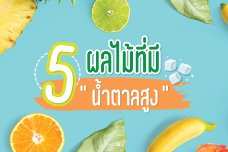 5 ผลไม้น้ำตาลสูงปรี๊ด ที่คนเป็นโรคเบาหวาน-อยากลดน้ำหนัก ควรเลี่ยง