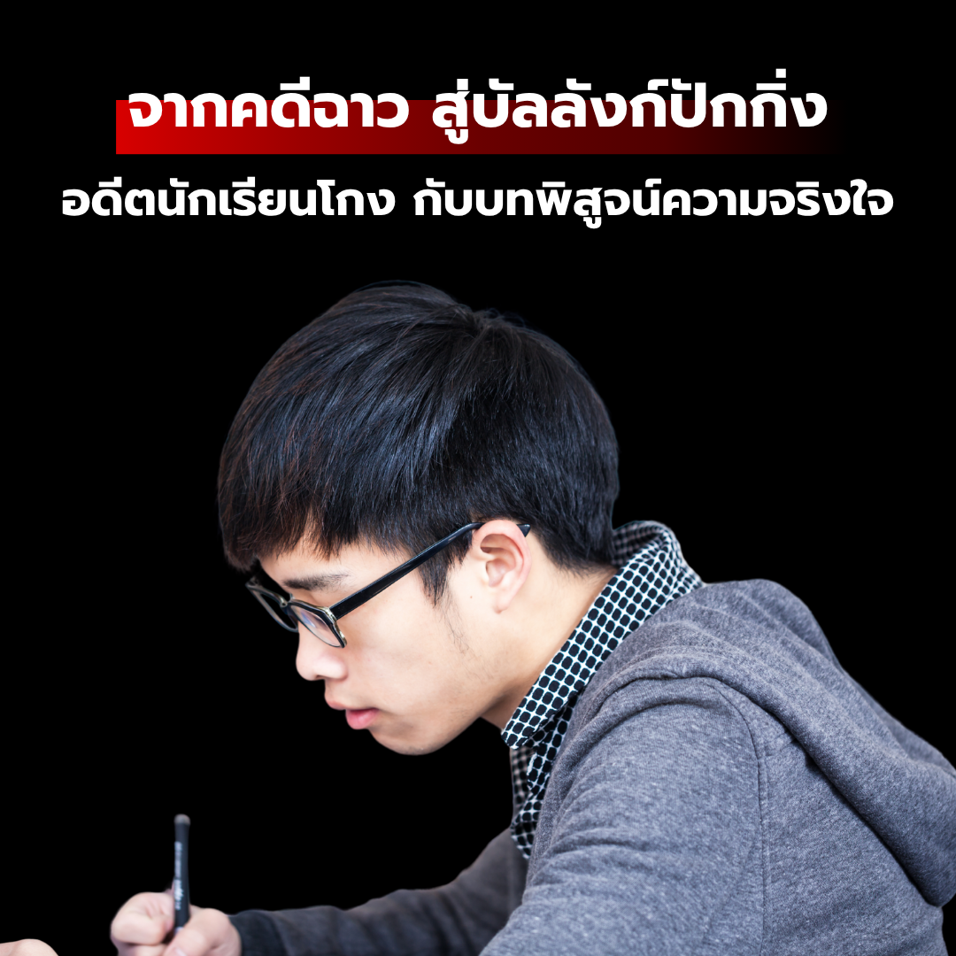 จากคดีฉาว สู่บัลลังก์ปักกิ่ง: อดีตนักเรียนโกงข้อสอบ กับบทพิสูจน์ความจริงใจที่โลกต้องจารึก