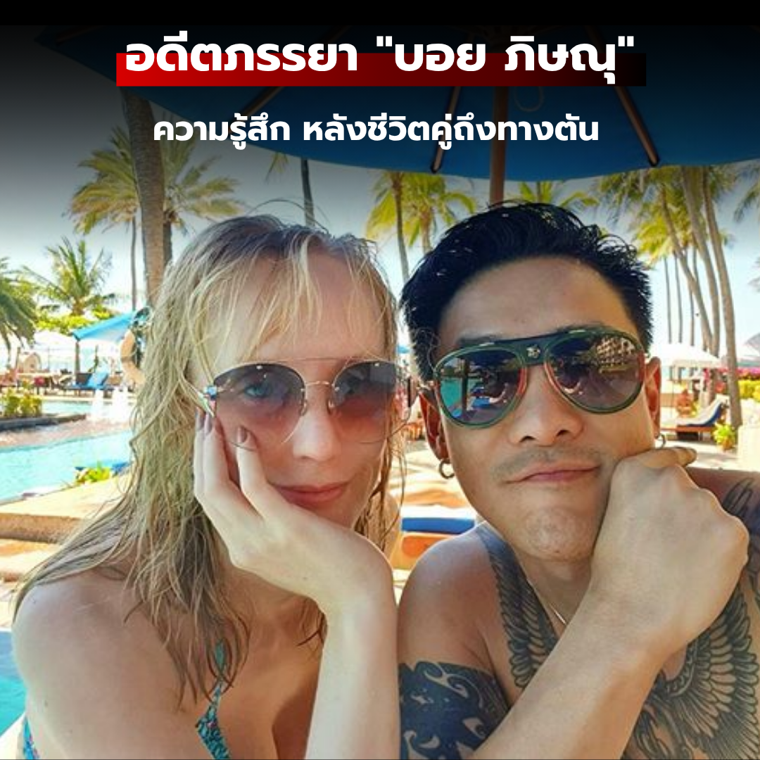 ปิดฉากรัก 6 ปี: บอย ภิษณุ และ อแมนด้า กับเส้นทางที่ต้องแยกจาก เพื่อลูกสาวเพียงคนเดียว