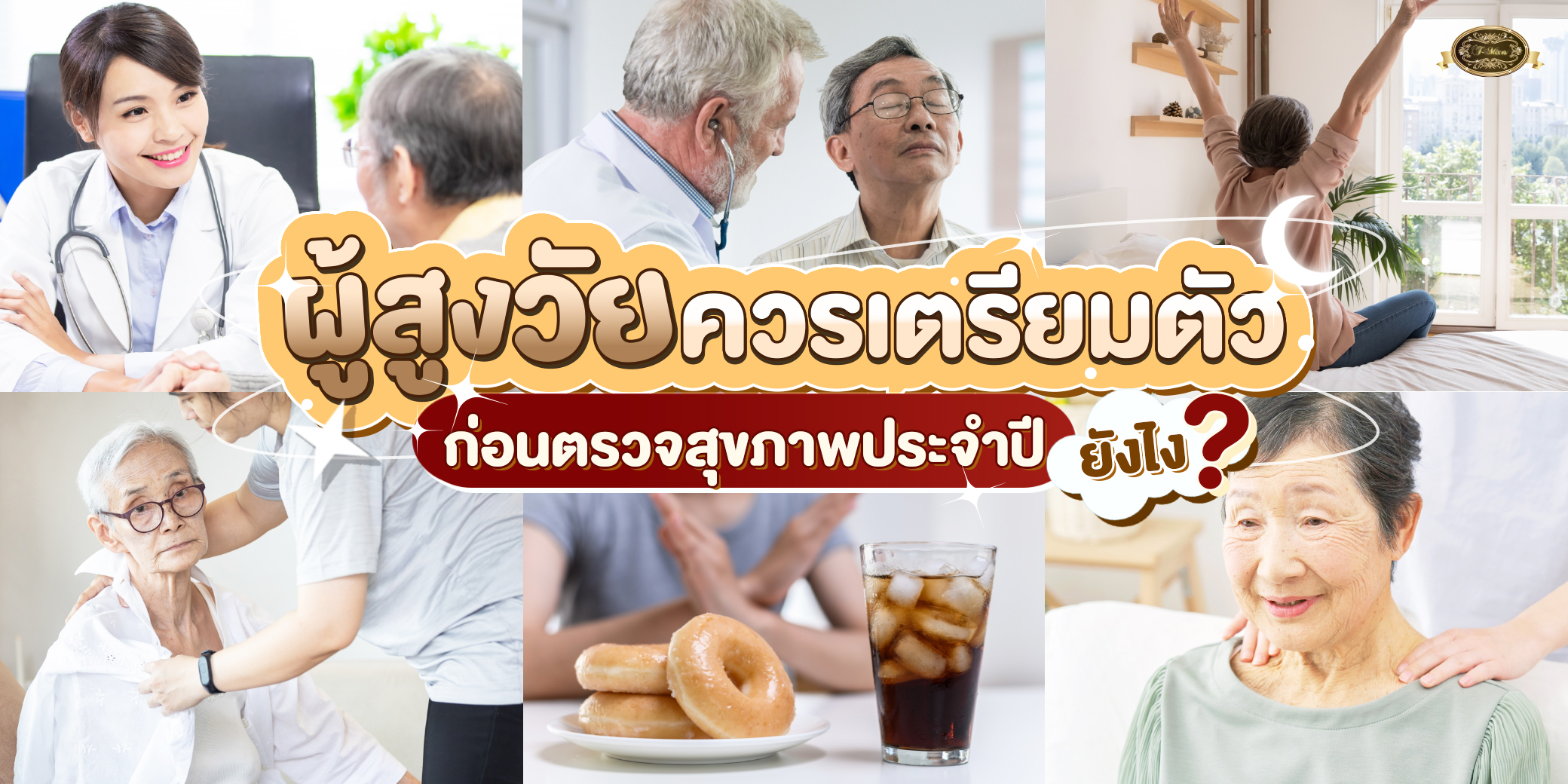 เตรียมตัวก่อนตรวจสุขภาพประจำปี ของเหล่าผู้สูงวัย