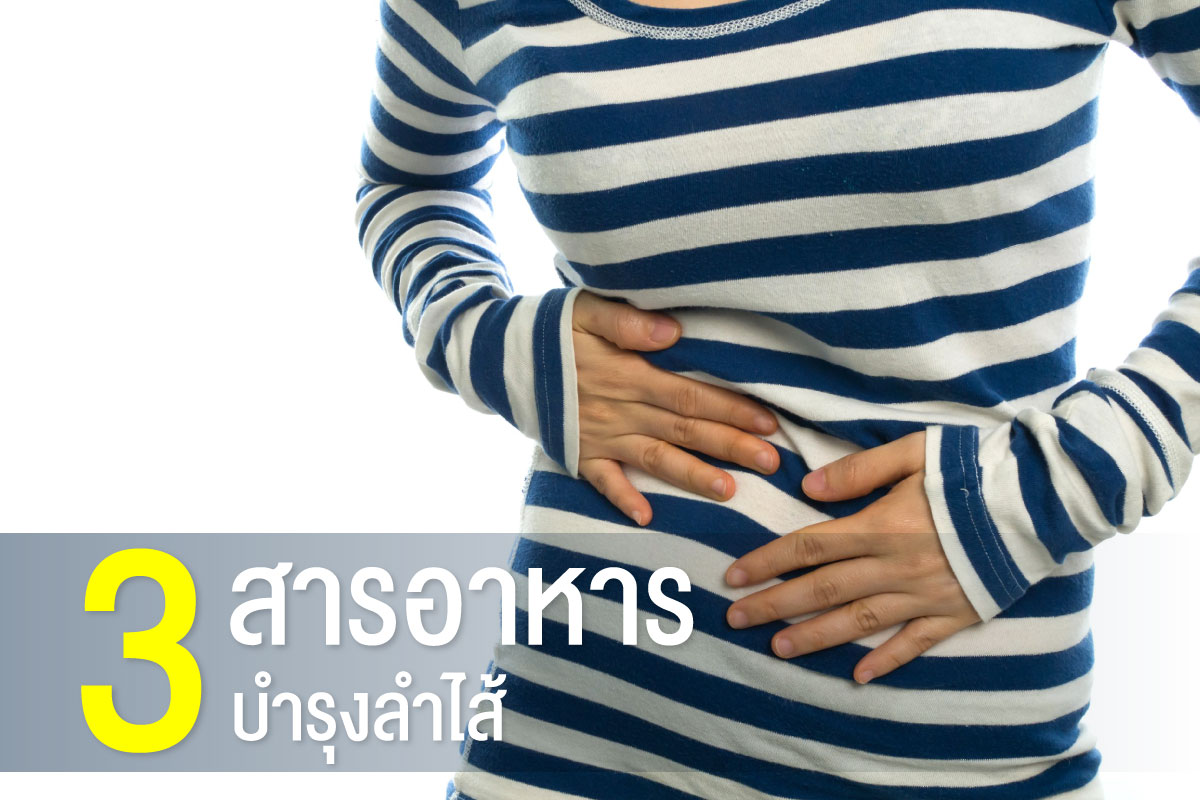 3 สารอาหารช่วยบำรุงลำไส้