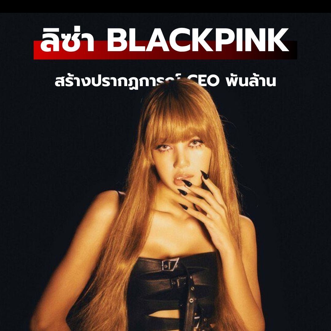 เปิดขุมทรัพย์ LLOUD: ลิซ่า BLACKPINK สร้างปรากฏการณ์ CEO พันล้าน