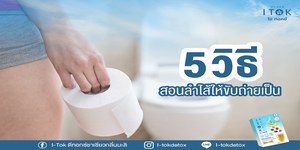 5 วิธี สอนลำไส้ให้ขับถ่ายเป็นเวลาแก้อาการขับถ่ายยาก