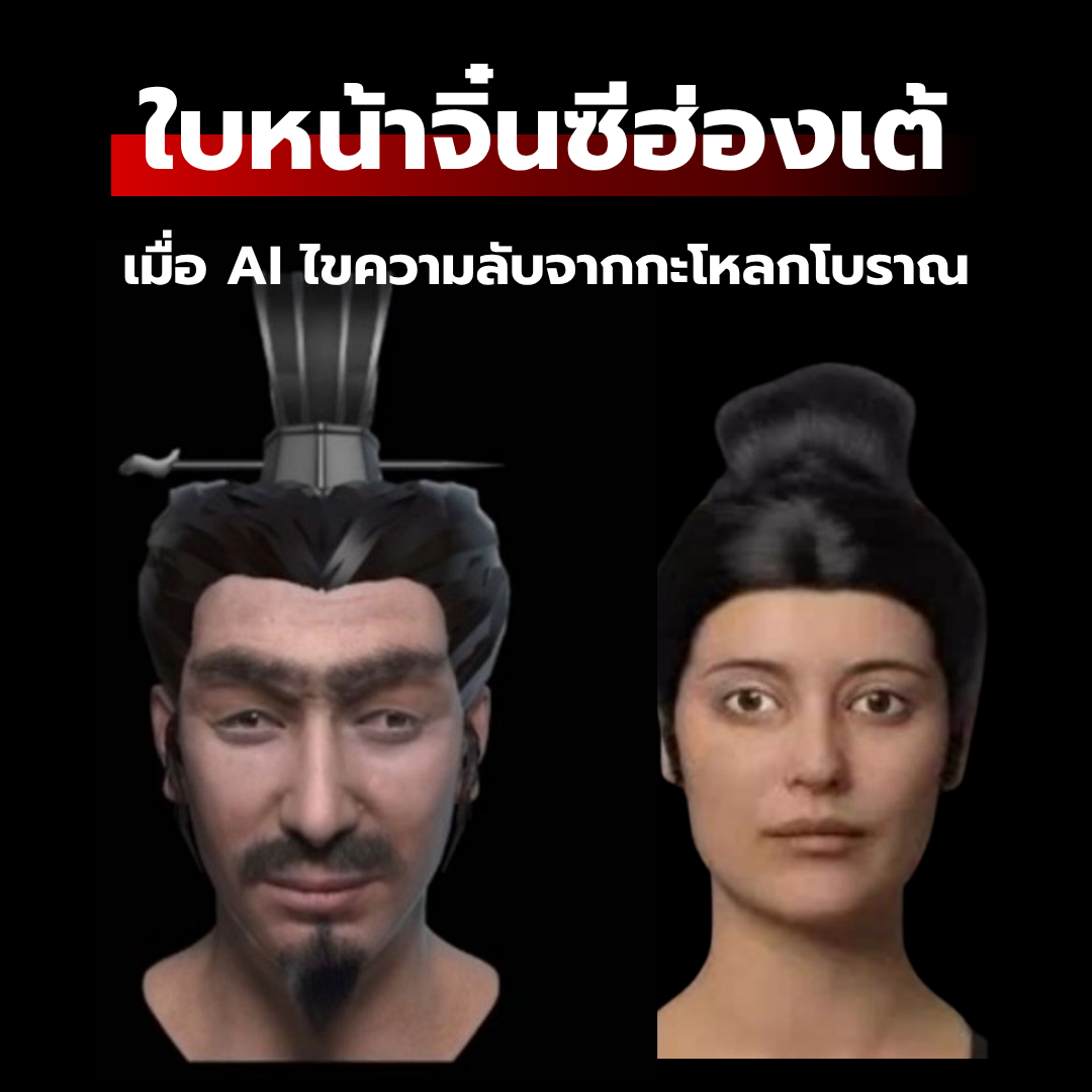 ปริศนาแห่งใบหน้าจิ๋นซีฮ่องเต้: เมื่อ AI ไขความลับจากกะโหลกโบราณ