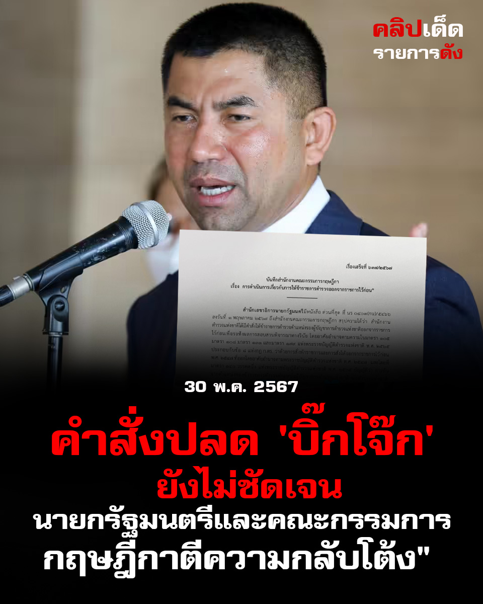 "คำสั่งปลด 'บิ๊กโจ๊ก' ยังไม่ชัดเจน: นายกรัฐมนตรีและคณะกรรมการกฤษฎีกาตีความกลับโต้ง" คุณ
