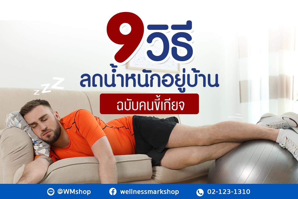 9 วิธีลดน้ำหนักง่าย ๆ ในชีวิตประจำวัน ฉบับคนขี้เกียจออกกำลังกาย