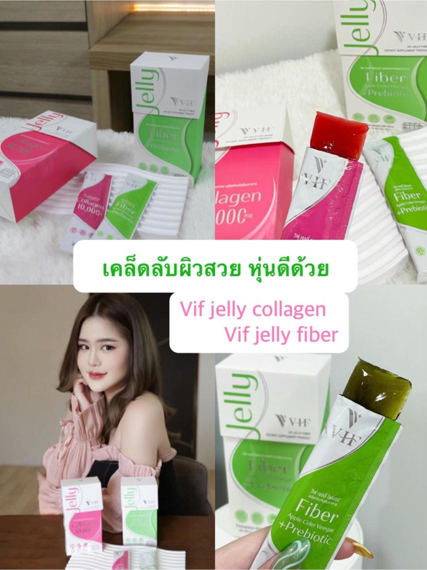 ป้ายยา Vif jelly Fiber & Vif jelly Collagen