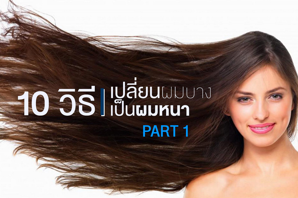 10 วิธีเปลี่ยนผมบางเป็นผมหนา Part 1