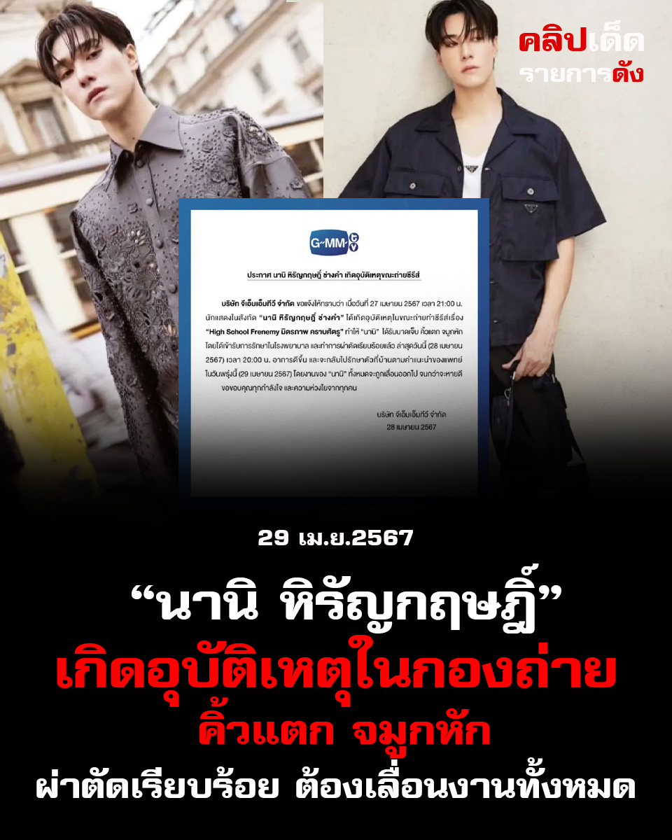 ต้นสังกัด แจ้ง! “นานิ – หิรัญกฤษฎิ์ ช่างคำ” เกิดอุบัติเหตุในกองถ่าย คิ้วแตก จมูกหัก ผ่าตัดเรียบร้อย ต้องเลื่อนงานทั้งหมดออกไปจนกว่าจะหายดี