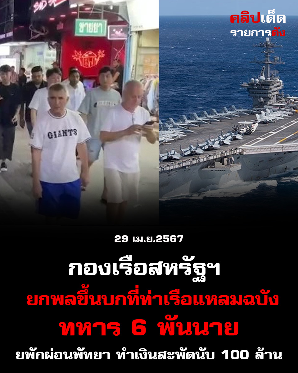 กองเรือสหรัฐฯ ยกพลขึ้นบกที่ท่าเรือแหลมฉบัง ทหาร 6 พันนายพักผ่อนพัทยา ทำเงินสะพัดนับ 100 ล้าน