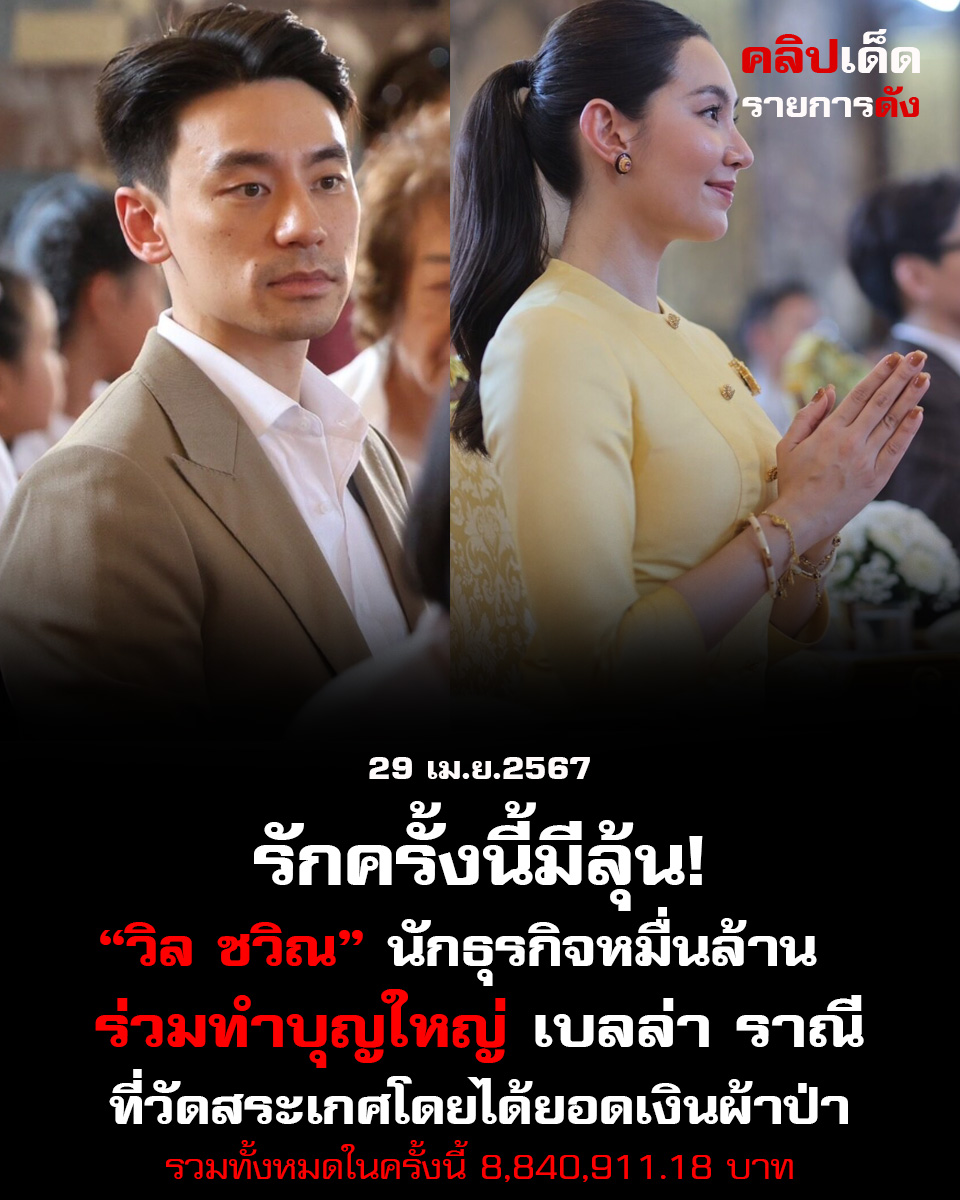 รักนี้มีลุ้น! วิล ชวิณ ว่าที่หวานใจร่วมบุญด้วย ร่วมทำบุญใหญ่ เบลล่า ราณี ที่วัดสระเกศ