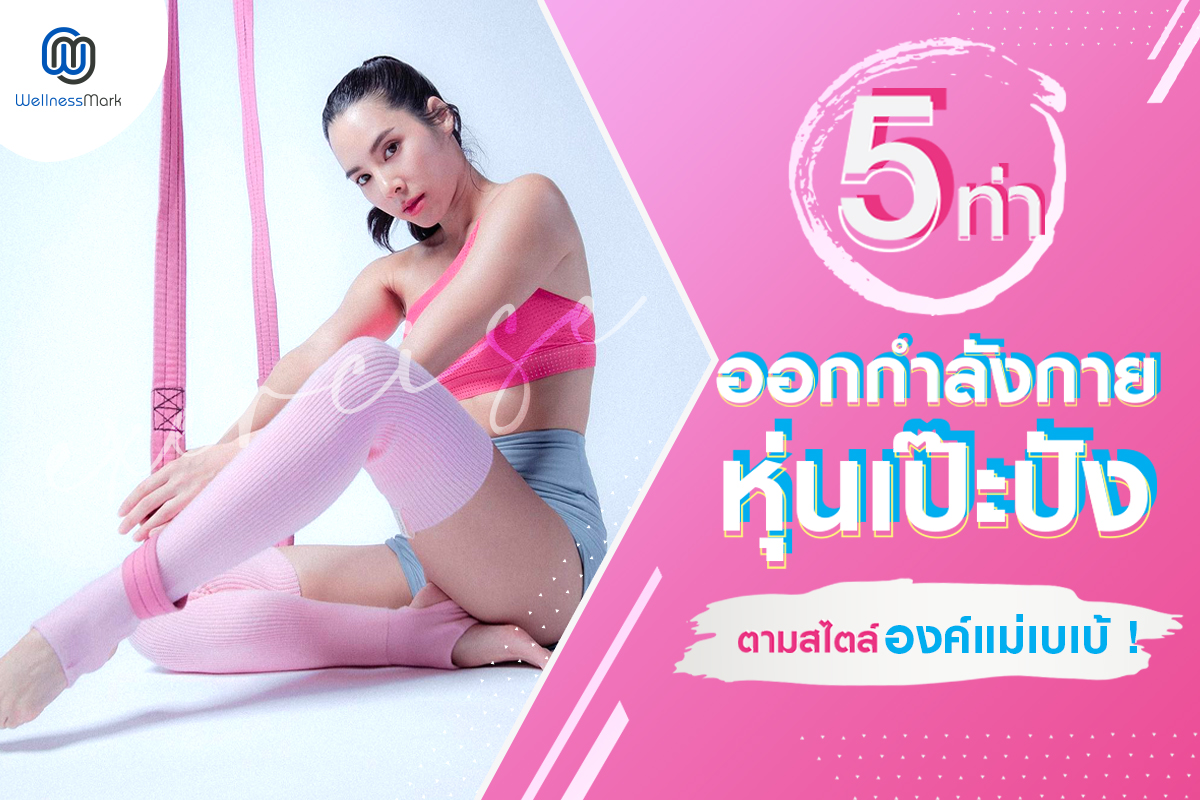  5 ท่าออกกำลังกายหุ่นเป๊ะปัง ตามสไตล์องค์แม่เบเบ้