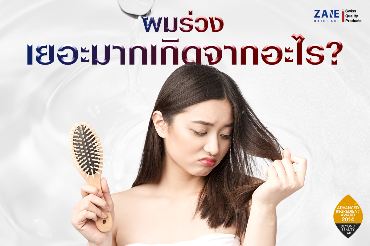 ผมร่วงเยอะมากเกิดจากอะไร