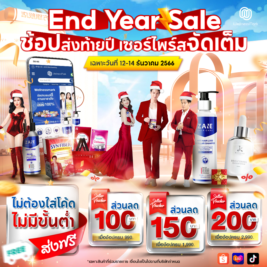 12.12 End Year Sale ช้อปสุดคุ้ม ส่งท้ายปีกับ Wellnessmarkshop