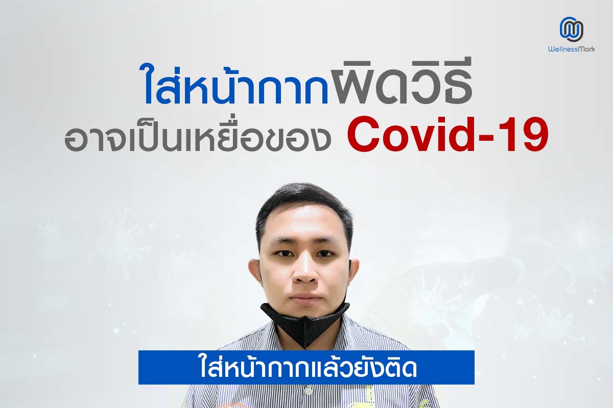 ใส่หน้ากากผิดวิธี อาจเป็นเหยื่อของ COVID-19