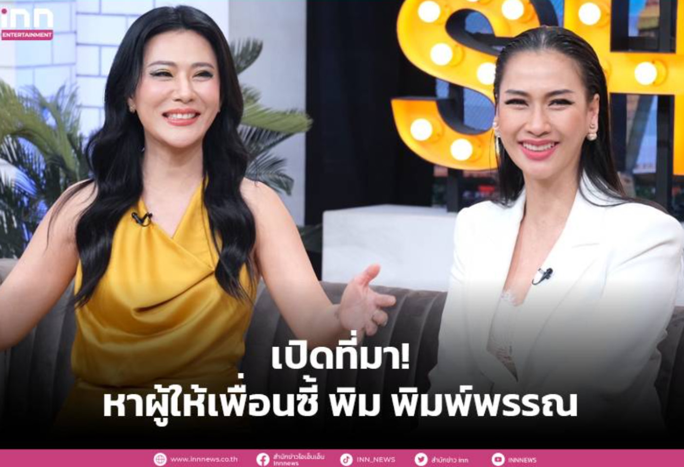 น้ำผึ้ง ณัฐริกา เปิดที่มา! หาผู้ให้เพื่อนซี้ พิม พิมพ์พรรณ พร้อมลุ้นข่าวดีเรื่องแต่งงาน