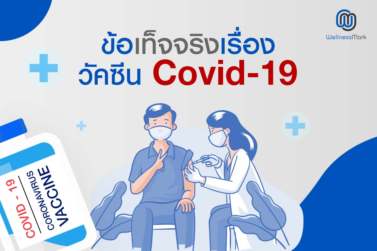 ข้อเท็จจริงเรื่อง วัคซีน COVID-19