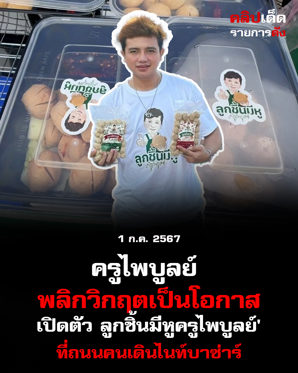 ครูไพบูลย์ พลิกวิกฤตเป็นโอกาส! เปิดตัว 'ลูกชิ้นมีหูครูไพบูลย์' ที่ถนนคนเดินไนท์บาซ่าร์