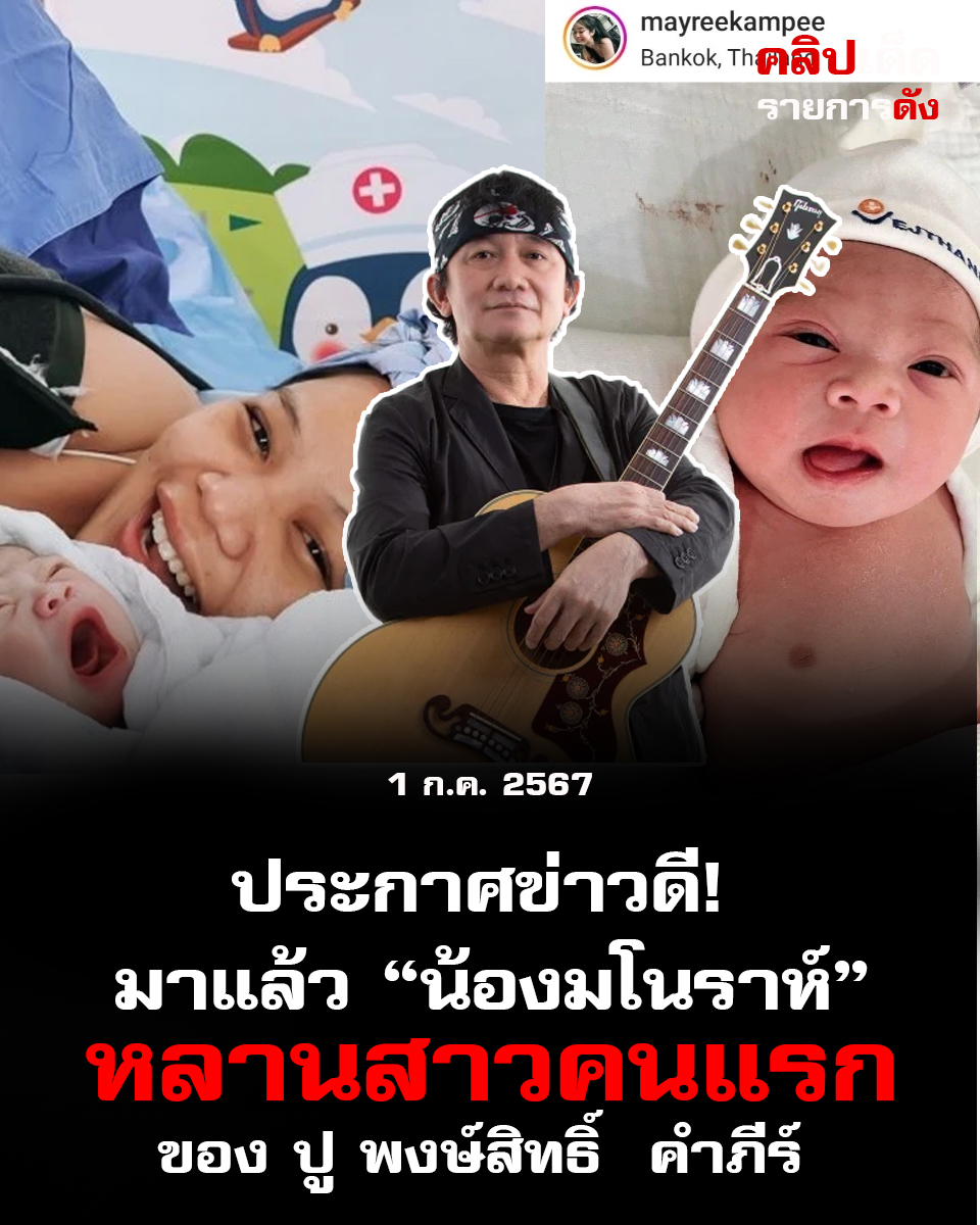 ประกาศข่าวดี! มาแล้ว “น้องมโนราห์” หลานสาวคนแรก ของ ปู พงษ์สิทธิ์ คำภีร์