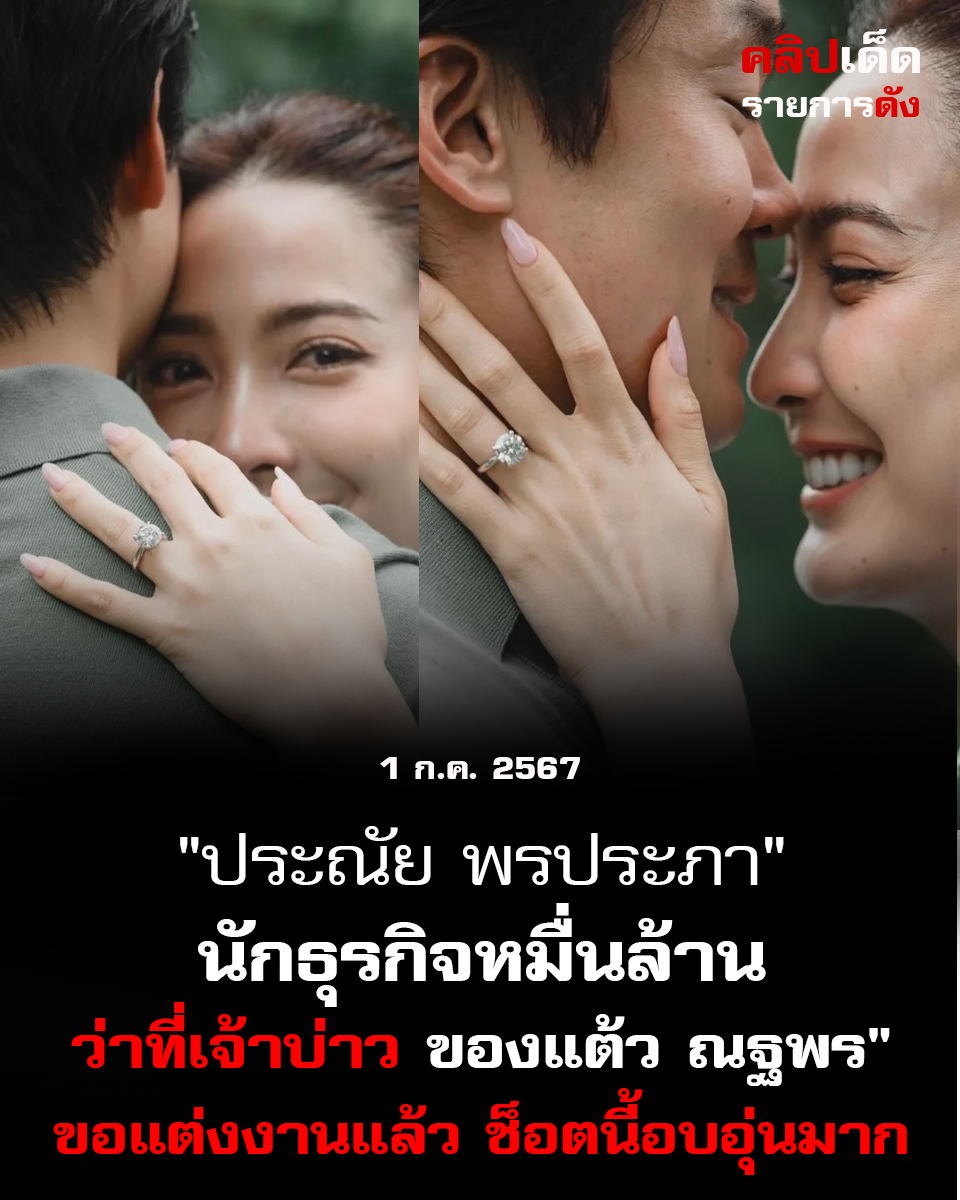 ประณัย พรประภา" นักธุรกิจหมื่นล้าน ว่าที่เจ้าบ่าว ของแต้ว ณฐพร" ช็อตนี้อบอุ่นมาก