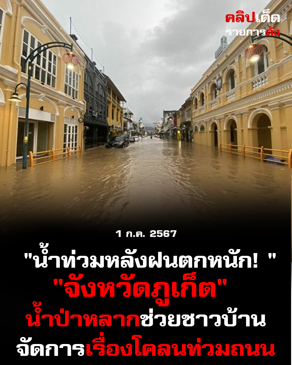 "น้ำท่วมหลังฝนตกหนัก! "ภูเก็ต" น้ำป่าหลากช่วยชาวบ้านจัดการเรื่องโคลนท่วมถนน"