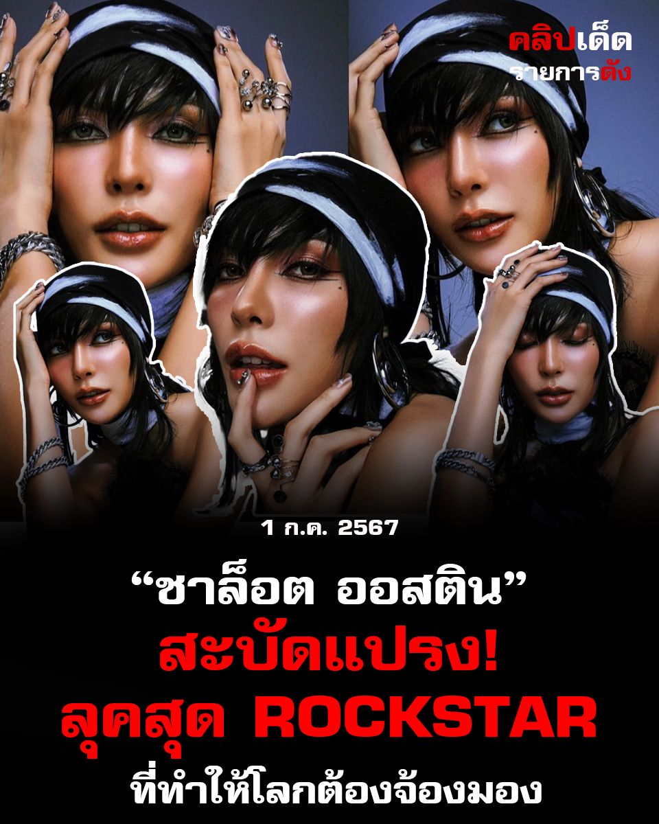 ชาล็อต ออสติน สะบัดแปรง! ลุคสุด Rockstar ที่ทำให้โลกต้องจ้องมอง