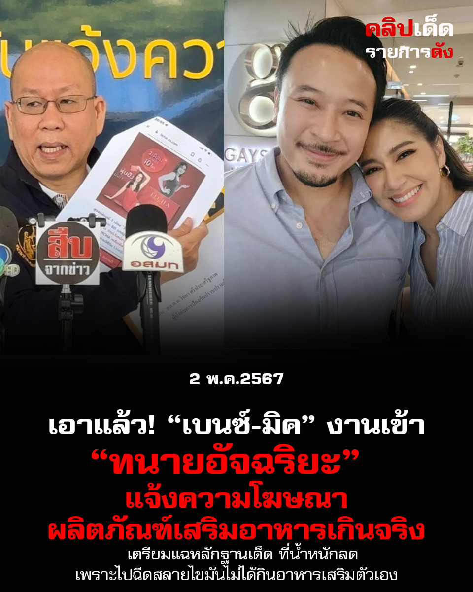 งานเข้าจังๆ สำหรับสองสามี-ภรรยาชื่อดัง “เบนซ์-มิค” “อัจฉริยะ” แจ้งความโฆษณาผลิตภัณฑ์เสริมอาหารเกินจริง