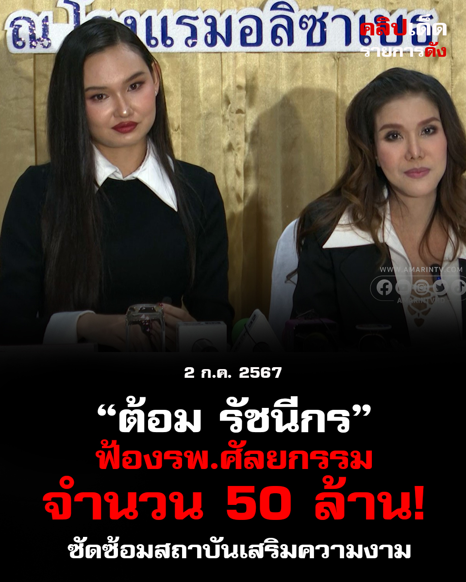 "ต้อม รัชนีกร ฟ้องรพ.ศัลยกรรม 50 ล้าน! ซัดซ้อมสถาบันเสริมความงาม ลุ้นต่อศาลที่นนทบุรี"