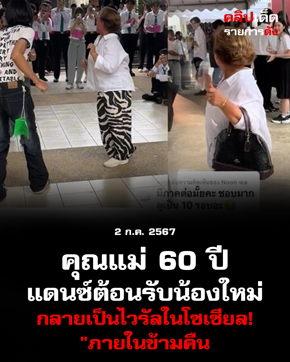 "คุณแม่ 60 ปี แดนซ์ต้อนรับน้อง น้องนักศึกษา เป็นไวรัลข้ามคืน