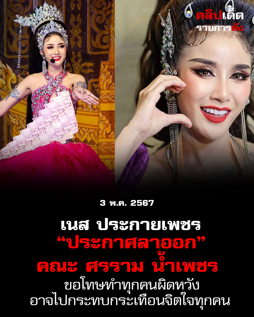 เนส ประกายเพชร ประกาศลาออกคณะ ศรราม น้ำเพชร ขอโทษทำทุกคนผิดหวัง