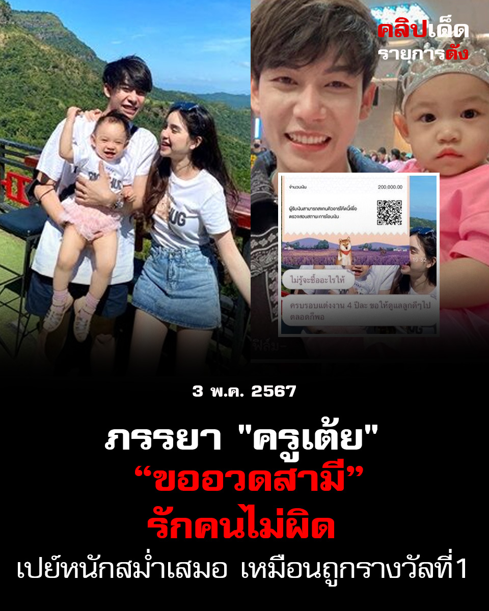 ภรรยา "ครูเต้ย" ขออวดสามี รักคนไม่ผิด เปย์หนักสม่ำเสมอ เหมือนถูกรางวัลที่1...
