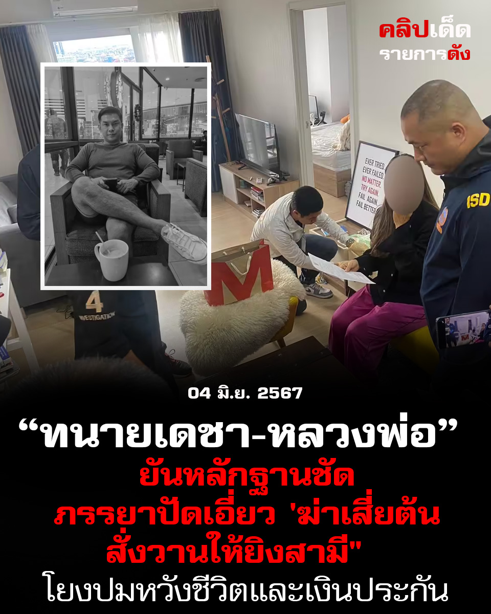 "ทนายเดชา-หลวงพ่อ ยันหลักฐานชัดภรรยาปัดเอี่ยว 'ฆ่าเสี่ยต้น' สั่งวานให้ยิงสามี" โยงปมหวังชีวิตและเงินประกัน