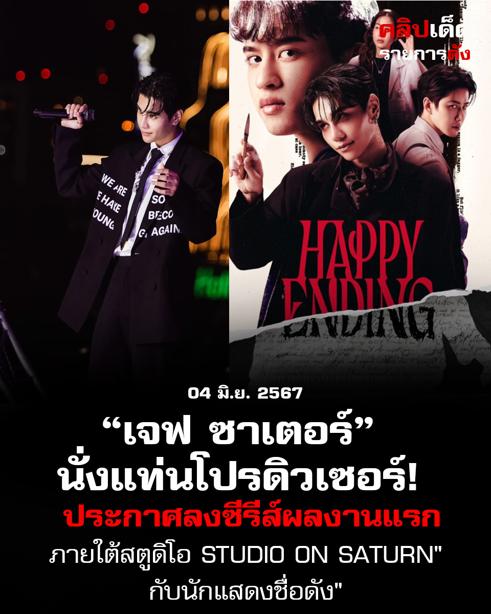 เจฟ ซาเตอร์ นั่งแท่นโปรดิวเซอร์! ประกาศลงซีรีส์ผลงานแรกภายใต้สตูดิโอ Studio on Saturn"กับนักแสดงชื่อดัง