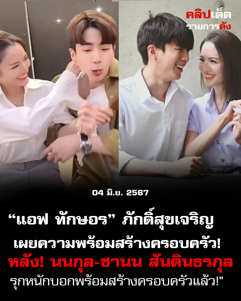 แอฟ ทักษอร ภักดิ์สุขเจริญ เผยความพร้อมสร้างครอบครัว! หลัง! นนกุล-ชานน สันตินธรกุล รุกหนักบอกพร้อมสร้างครอบครัวแล้ว!