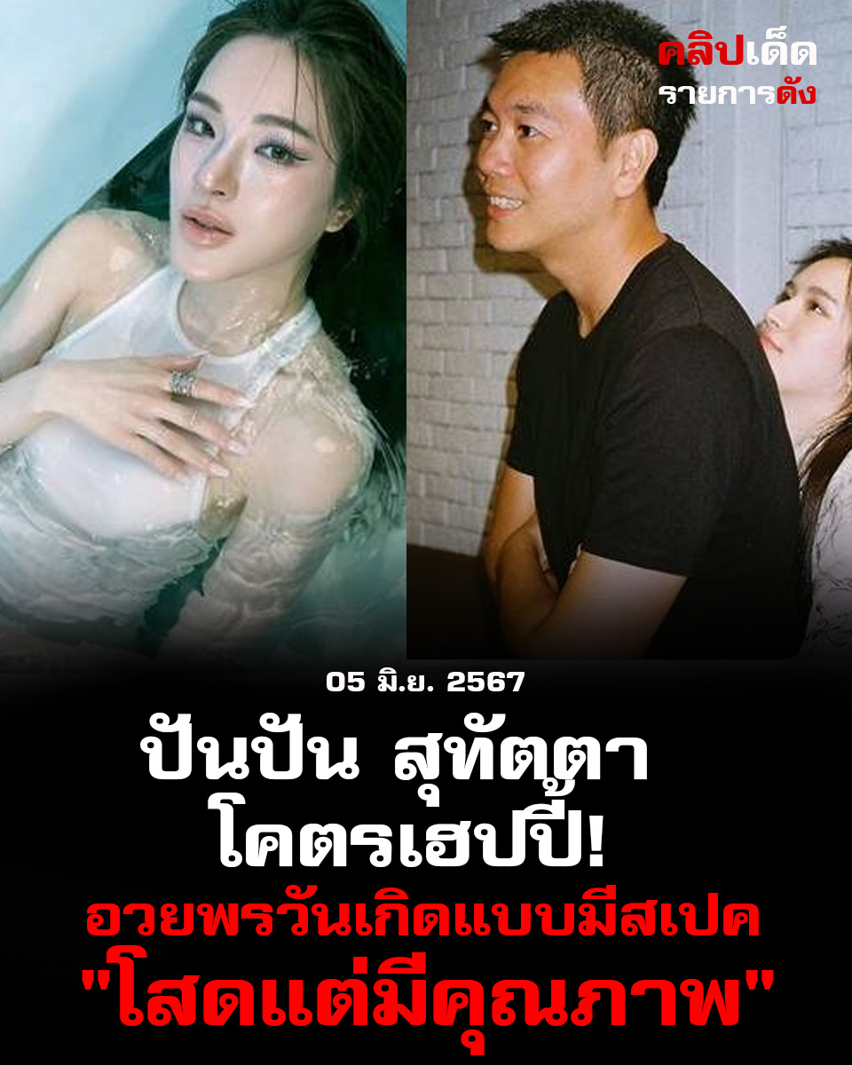 ปันปัน สุทัตตา โคตรเฮปปี้! อวยพรวันเกิดแบบมีสเปค "โสดแต่มีคุณภาพ"