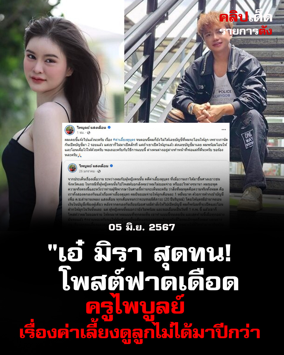 "เอ๋ มิรา สุดทน! โพสต์ฟาดเดือด" ครูไพบูลย์ เรื่องค่าเลี้ยงดูลูกไม่ได้มาปีกว่า