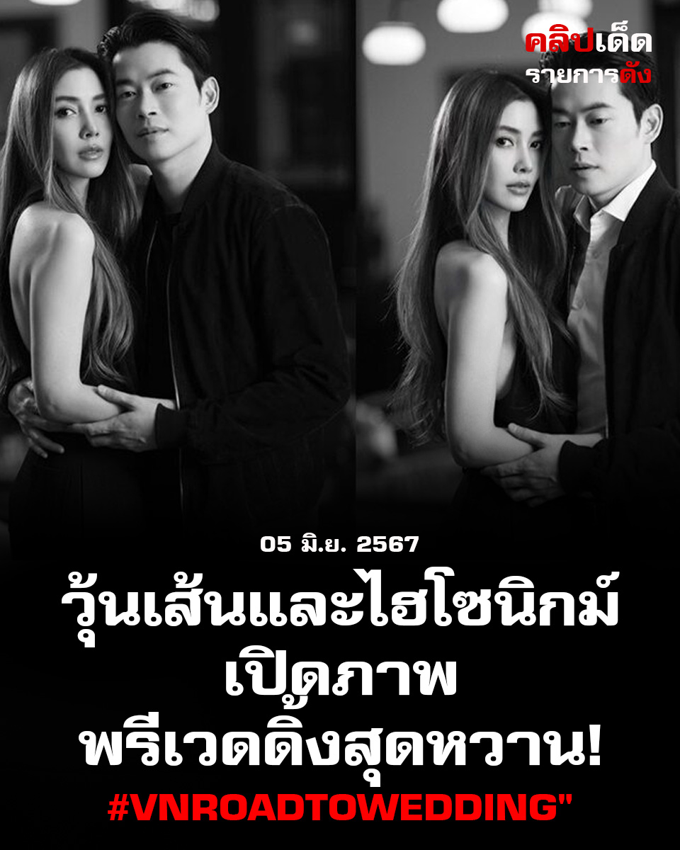 วุ้นเส้นและไฮโซนิกม์ เปิดภาพพรีเวดดิ้งสุดหวาน! #VNroadtowedding"