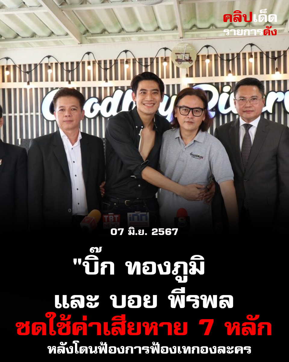 "บิ๊ก ทองภูมิ และ บอย พีรพล ชดใช้ค่าเสียหาย 7 หลัก หลังโดนฟ้องการฟ้องเทกองละคร"