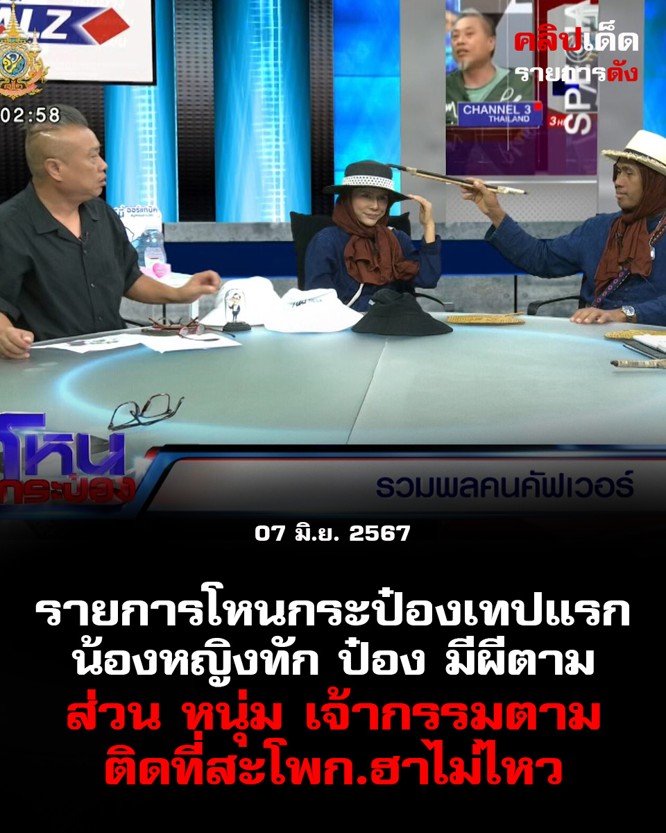 รายการโหนกระป๋องเทปแรก น้องหญิง ทัก ป๋อง มีผีตาม ส่วน หนุ่ม เจ้ากรรมตามติดที่สะโพก.ฮาไม่ไหว!
