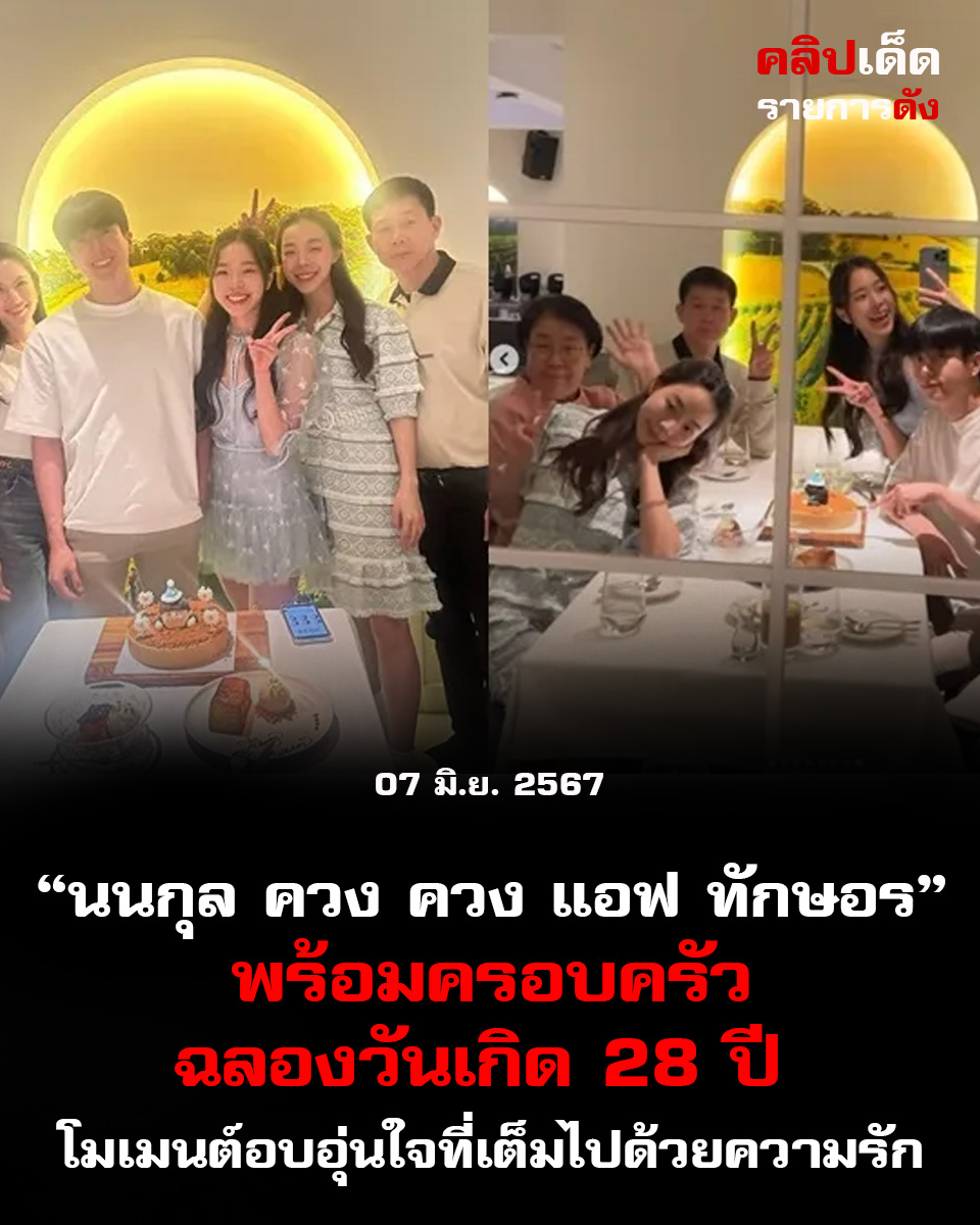 นนกุล ควง แอฟ ทักษอร พร้อมครอบครัว ฉลองวันเกิด 28 ปี: โมเมนต์อบอุ่นใจที่เต็มไปด้วยความรัก