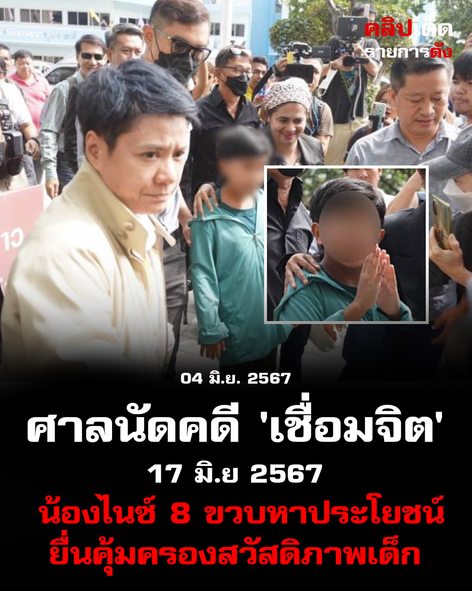 ศาลนัดคดี 'เชื่อมจิต' 17 มิ.ย.: น้องไนซ์ 8 ขวบหาประโยชน์ ยื่นคุ้มครองสวัสดิภาพเด็ก