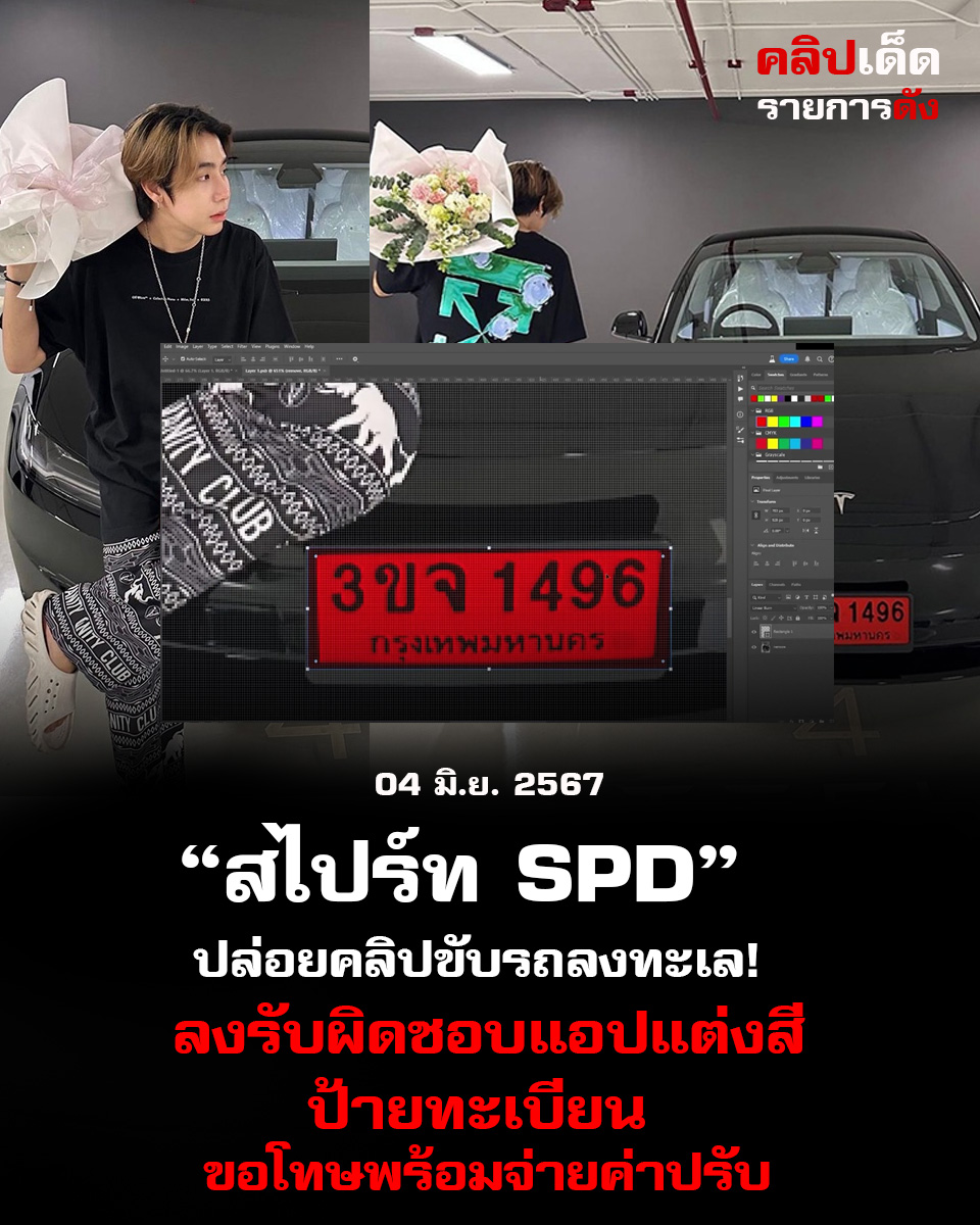 สไปร์ท SPD ลงรับผิดชอบ! ขับรถลงทะเลและแอปแต่งสีป้ายทะเบียน ล่าวคำขอโทษพร้อมจ่ายค่าปรับ