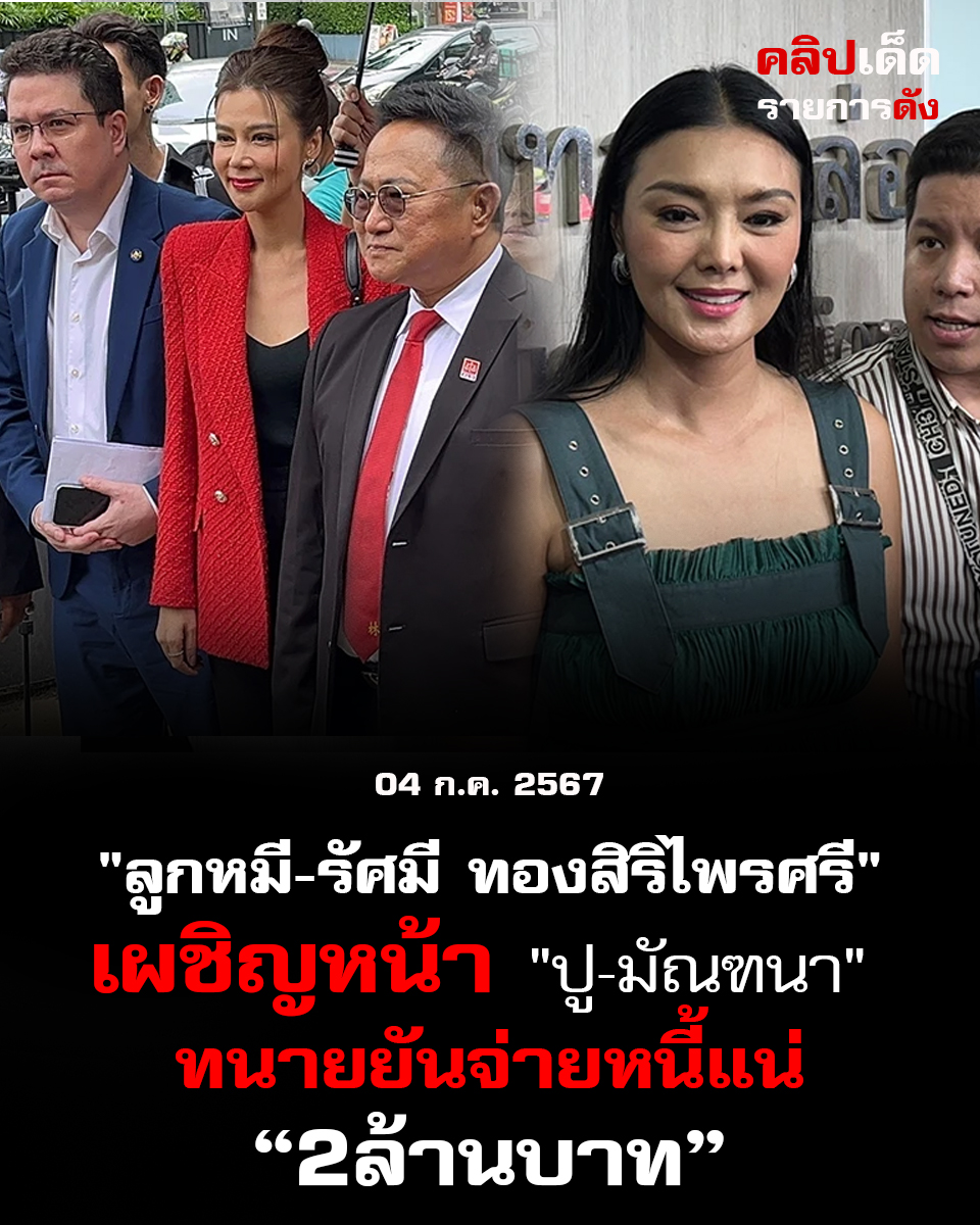 ลูกหมี-รัศมี ทองสิริไพรศรี" เผชิญหน้า "ปู-มัณฑนา" ไม่รู้คดีจะพลิกอะไร ทนายยันจ่ายหนี้แน่