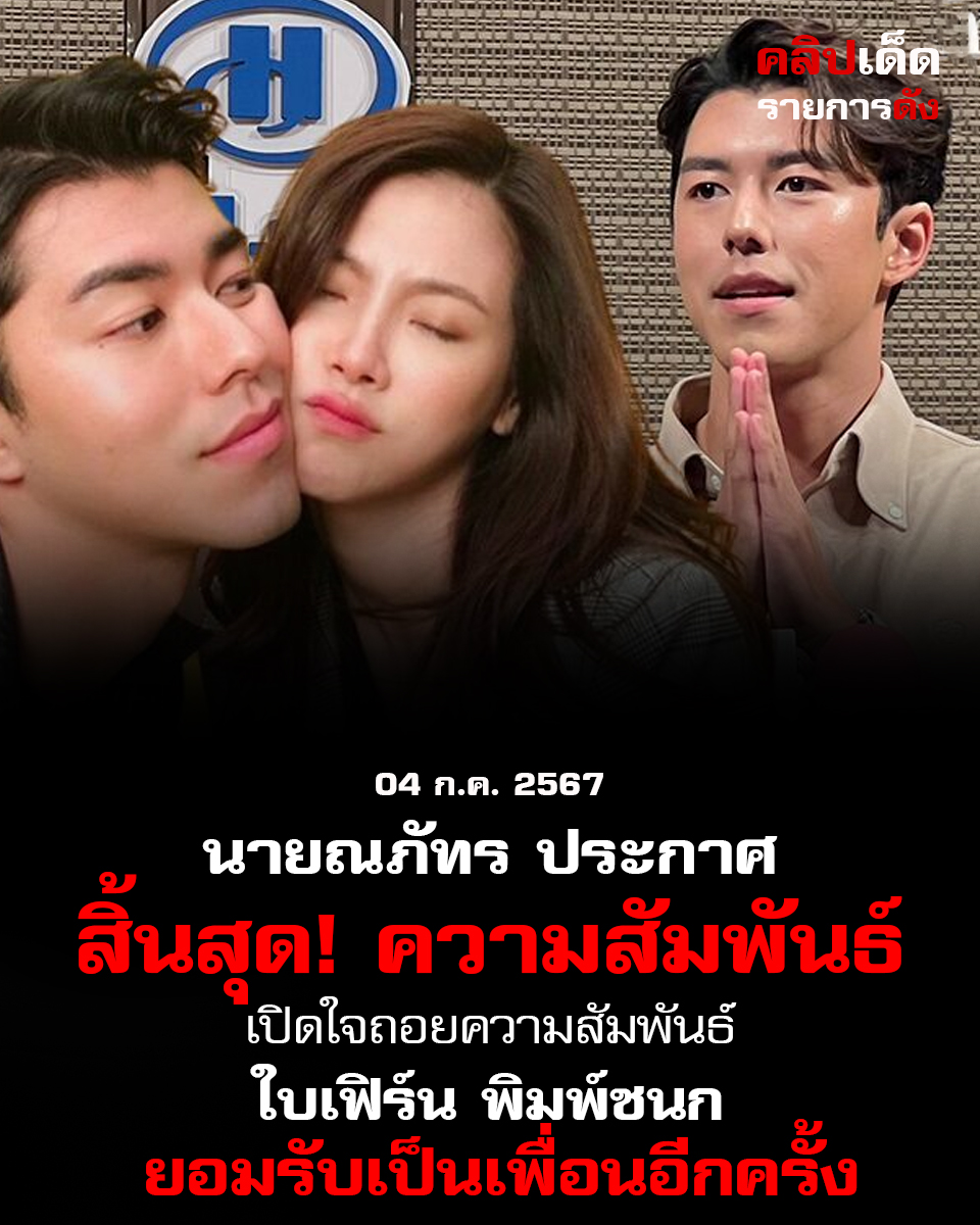 นายณภัทร ประกาศ สิ้นสุด! ความสัมพันธ์ เปิดใจถอยความสัมพันธ์ กับใบเฟิร์น พิมพ์ชนก ยอมรับเป็นเพื่อนอีกครั้ง'