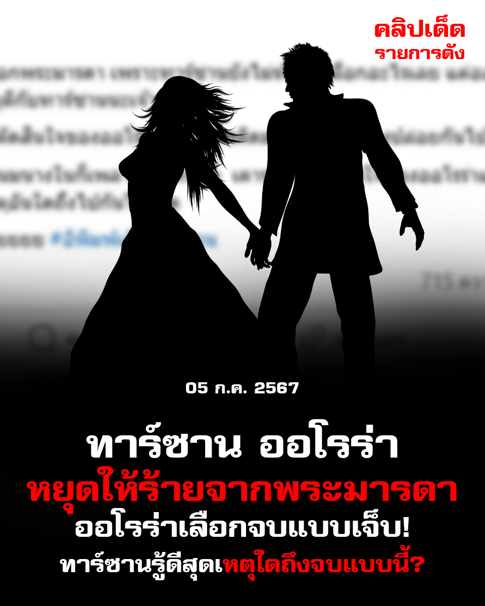 เผยความจริง! ทาร์ซาน ออโรร่า หยุดให้ร้ายจากพระมารดา า ออโรร่าเลือกจบแบบเจ็บ! ทาร์ซานรู้ดีสุดเหตุใดถึงจบแบบนี้?