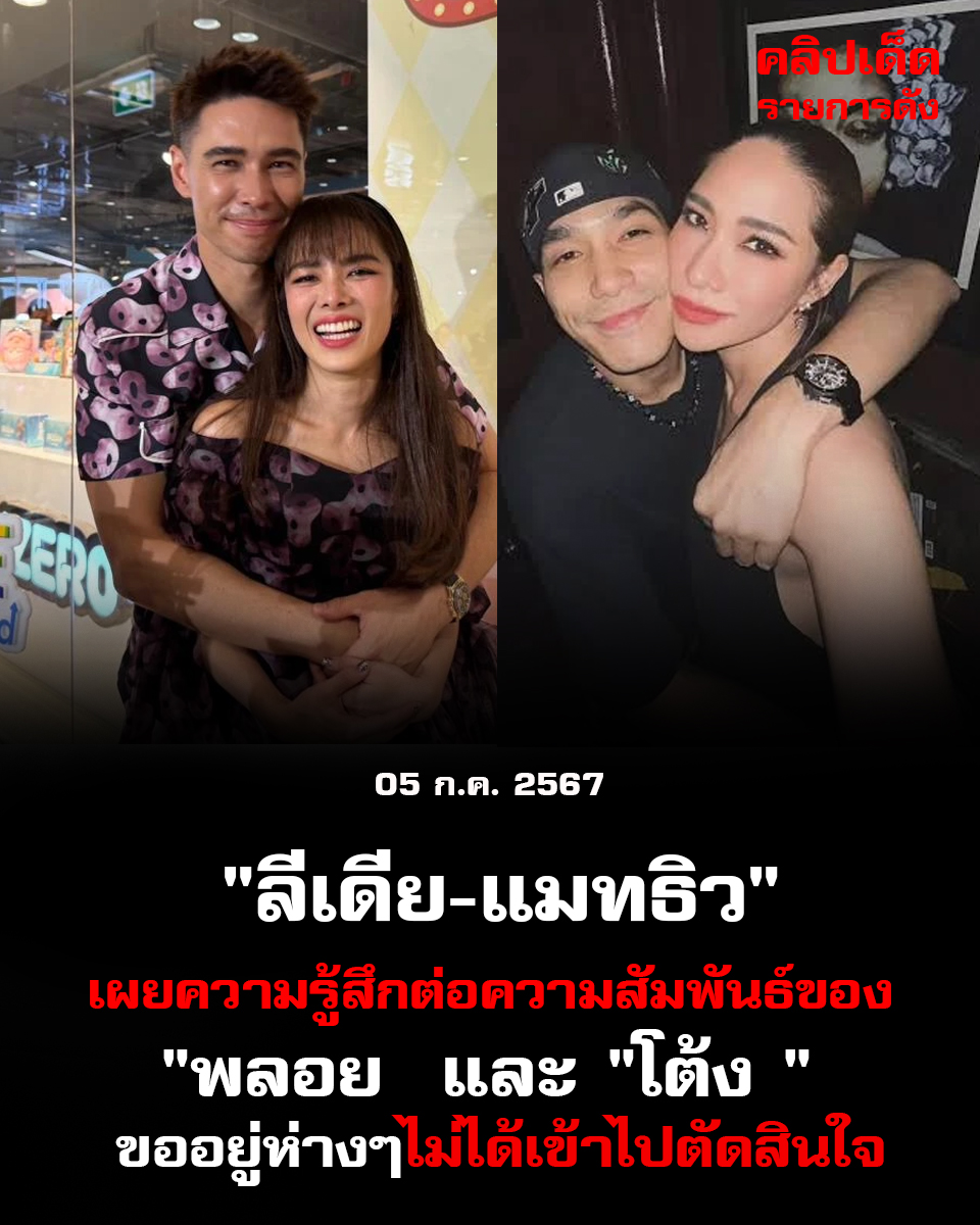 "ลีเดีย-แมทธิว" เผยความรู้สึกต่อความสัมพันธ์ของ "พลอย เฌอมาลย์" และ "โต้ง ทูพี" ไม่ได้เข้าไปตัดสินใจ